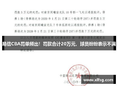 易信CBA罚单频出！罚款合计20万元，球员纷纷表示不满